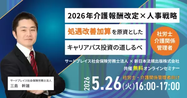 【5月26日開催無料セミナー】5年後、10年後により良いサービスを継続できているか？ 『2026年介護報酬改定×人事戦略』