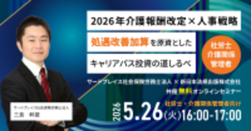 【5月26日開催無料セミナー】5年後、10年後により良いサービスを継続できているか？ 『2026年介護報酬改定×人事戦略』