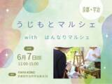 「夏の準備はもうできた？宇治で見つける新しい魅力！【うじもとマルシェ with はんなりマルシェ】6月7日(日)開催！」の画像1