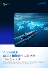 インド物流市場の成長と投資機会に関するホワイトペーパー公開のお知らせ