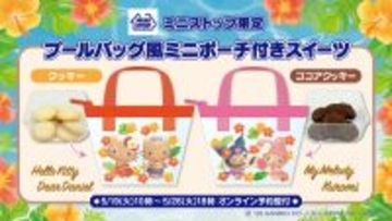 ミニストップ限定！サンリオキャラクターズのプールバッグ風ミニポーチ付き♥クッキー＆ココアクッキー