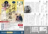 「川崎能楽堂開館40周年記念！　時代を超えて受け継がれてきた聲（こえ）をつなぐ『第138回川崎市定期能＜観世流銕仙会＞』上演決定」の画像1