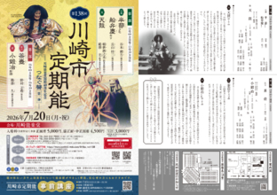 川崎能楽堂開館40周年記念！　時代を超えて受け継がれてきた聲（こえ）をつなぐ『第138回川崎市定期能＜観世流銕仙会＞』上演決定