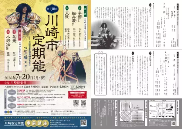 川崎能楽堂開館40周年記念！　時代を超えて受け継がれてきた聲（こえ）をつなぐ『第138回川崎市定期能＜観世流銕仙会＞』上演決定