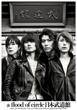 a flood of circle20周年記念ベストアルバム『革命未遂の蝶が見る夢』を8月5日に発売！U-NEXTでのライブ映像連続配信も決定！