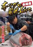 「【博多駅でマグロ解体ショー！】6/5（金）マイングにて「本マグロ解体LIVE」を開催します。」の画像1