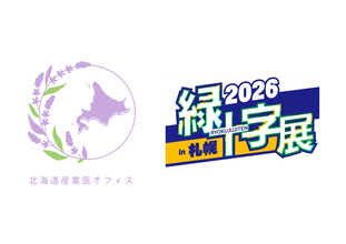 北海道産業医オフィス、国内最大級の労働安全衛生分野の展示会「緑十字展2026」への広告掲載と出展が決定