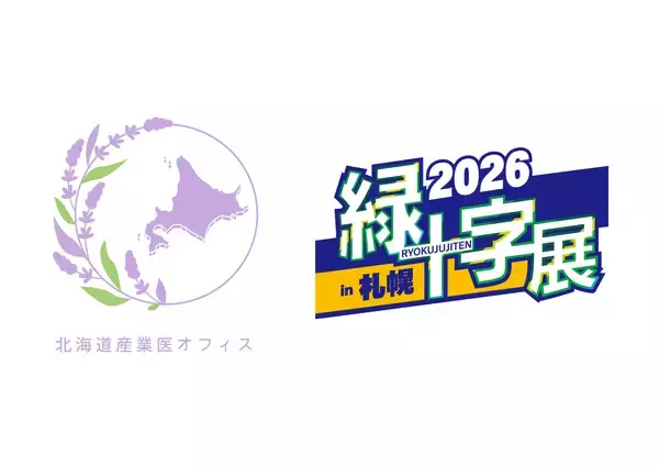 北海道産業医オフィス、国内最大級の労働安全衛生分野の展示会「緑十字展2026」への広告掲載と出展が決定