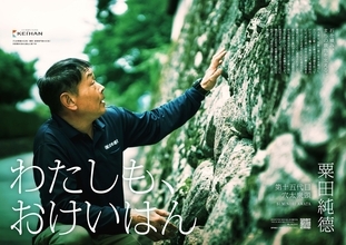 “まちを元気にする”「わたしも、おけいはん」プロジェクト　石工職人集団「穴太衆」第十五代目・粟田氏が登場