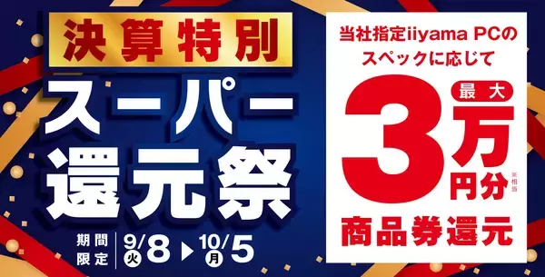「決算特別 スーパー還元祭」を9月8日から10月5日までの期間限定で開催！人気のゲーミングPCや高性能ノートPCなど対象iiyama PCのご購入で最大3万円分相当を還元