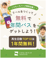 屋内公園「こどもっちパーク」来場者のInstagramリール再生数を全国ランキングで競う企画を9月5日開始、TOP10に1年間無料特典