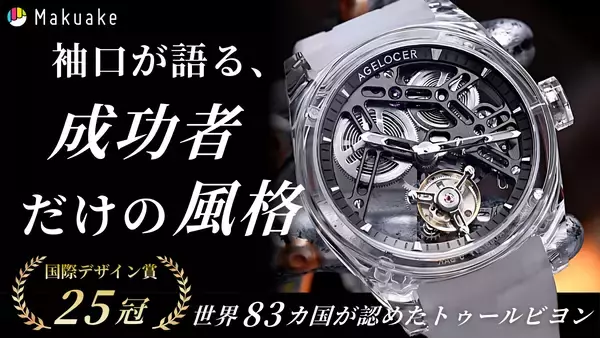 透明感と精度を極めた「AGELOCER」新作モデルが日本上陸　～クラウドファンディング「Makuake」にて先行販売開始～