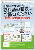 「【ライフ】176店舗で回収した着る機会のなくなった衣料品”103.1t”をリユース・リサイクル！収益金は全額子ども食堂等の支援に充当！」の画像4