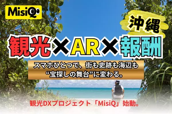 沖縄の観光を“冒険”に変えるARサービス「MisiQ」始動。