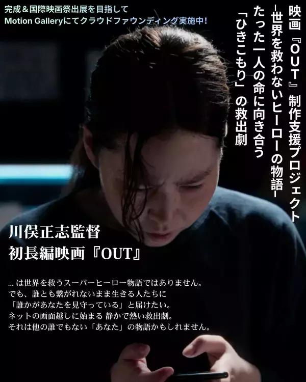 日本140万人以上の「ひきこもり」をテーマにした日米共同製作映画『OUT』予告編公開！