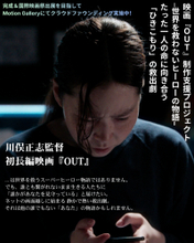 日本140万人以上の「ひきこもり」をテーマにした日米共同製作映画『OUT』予告編公開！