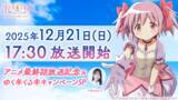 「『魔法少女まどか☆マギカ Magia Exedra』、「エクセドラ通信 アニメ最終話放送記念& ゆく年くる年キャンペーンSP」を12月21日(日)17時30分から配信決定！」の画像1