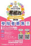 「ジグソーパズルメーカー会主催 「ジグソーパズル早組みチャンピオンシップ 2026」参加者募集！」の画像1