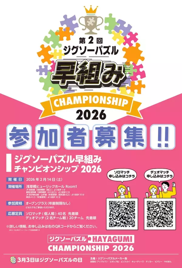 ジグソーパズルメーカー会主催 「ジグソーパズル早組みチャンピオンシップ 2026」参加者募集！