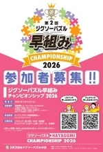 ジグソーパズルメーカー会主催 「ジグソーパズル早組みチャンピオンシップ 2026」参加者募集！
