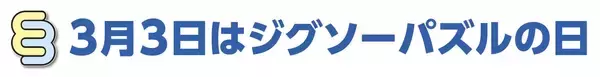 「ジグソーパズルメーカー会主催 「ジグソーパズル早組みチャンピオンシップ 2026」参加者募集！」の画像
