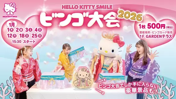 「ハローキティと迎える華やかな新年！ 「HELLO KITTY SMILE」　お正月限定イベント開催」の画像