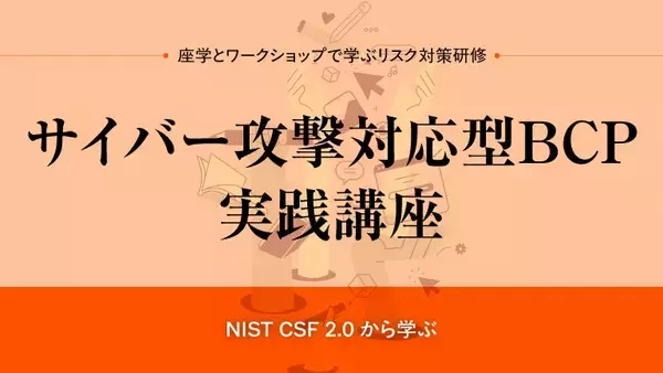 サイバー攻撃対応型BCP実践講座　2026年3月12日開催