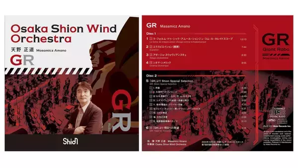 大人気作曲家・天野正道指揮のCD【GR（ジャイアント・ロボ）】が好評販売中！