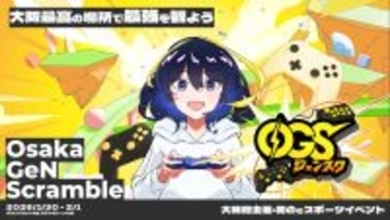 大阪府主催・初のeスポーツイベント「Osaka GeN Scramble」開催まであと10日！イベント3日間のタイムスケジュールをお知らせ！