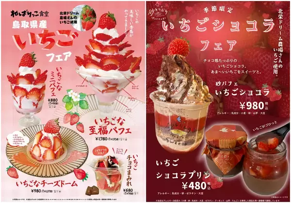 ＼道の駅ほうじょう2月はいちごデザート祭り・発酵祭り！／18の層を織りなすいちごパフェ・2/11からいちごスイーツが限定登場道の駅ほうじょうで人気の醤油・みそをお餅と一緒に食べ比べイベント開催!!