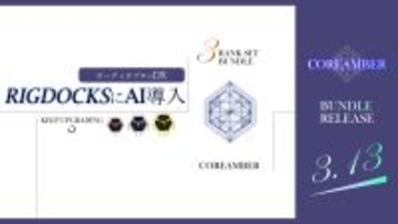 大型アップデート＆バンドルプランリリース決定！全自動で「文字起こし×波形編集」！多機能ライブラリRIGDOCKSで実現するゲームサウンド開発自動化の可能性は無限大！！