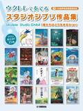 「『ウクレレで奏でる スタジオジブリ作品集「君たちはどう生きるか」まで（ソロ曲参考演奏音源対応）』　2月24日発売！」の画像1