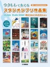 『ウクレレで奏でる スタジオジブリ作品集「君たちはどう生きるか」まで（ソロ曲参考演奏音源対応）』　2月24日発売！