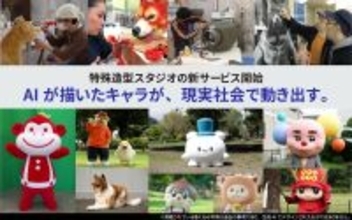 AIが描いたキャラが、現実社会で動き出す。NHKやメジャーキャラ着ぐるみを手がける特殊造型スタジオが、新サービス開始。