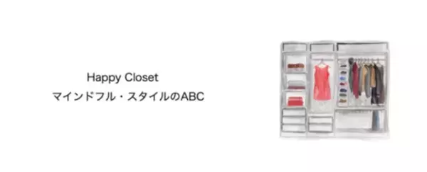 服が福を招く、幸せなクローゼットの作り方。NOTEマガジン『Happy Closet～マインドフル・スタイルのABC』連載スタートのご案内