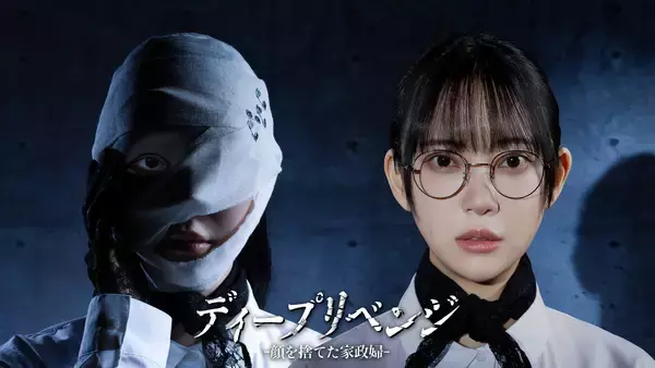 堀未央奈主演！エッジの効いた“底なし系”復讐劇「ディープリベンジ-顔を捨てた家政婦-」4月11日(土)よる9:30～ BS12 トゥエルビで放送スタート