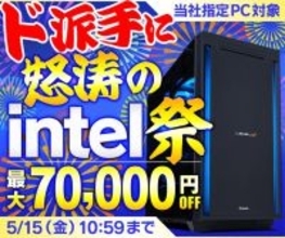 パソコン工房、当社指定インテルCPU搭載パソコン対象『ド派手に怒涛のintel祭』を開催中！