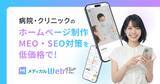 「クロスウィッシュ、病院・クリニック向けWeb支援サービス「メディカルWebプラン」の提供を開始」の画像1