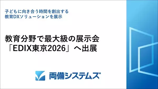 両備システムズ、教育分野で最大級の展示会「EDIX東京2026」へ出展　