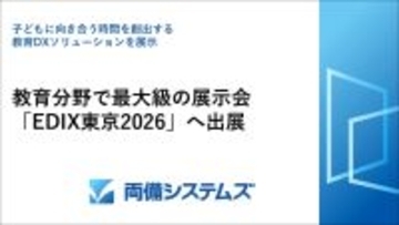 両備システムズ、教育分野で最大級の展示会「EDIX東京2026」へ出展　