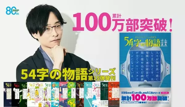 累計100万部突破「54字の物語」シリーズ、ＳＮＳ投稿の書籍化が教育現場で活用されるまでに成長