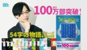 累計100万部突破「54字の物語」シリーズ、ＳＮＳ投稿の書籍化が教育現場で活用されるまでに成長