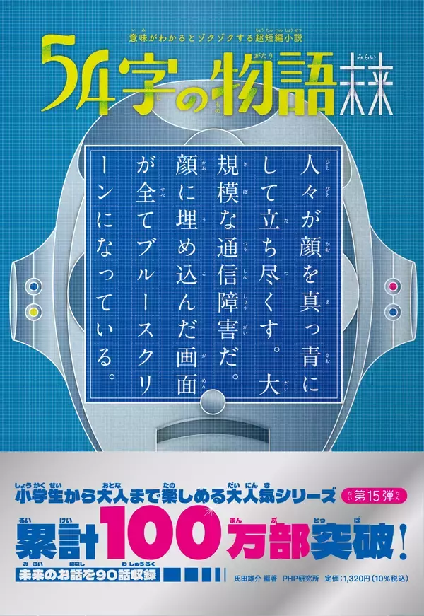 「累計100万部突破「54字の物語」シリーズ、ＳＮＳ投稿の書籍化が教育現場で活用されるまでに成長」の画像