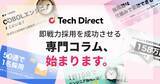 「ITエンジニアなどのフリーランスや正社員の採用ノウハウを凝縮。テックダイレクトが「即戦力採用を成功させる専門コラム全20本」を順次公開」の画像1