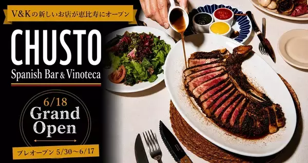 東京・恵比寿に大人のスペイン食堂「CHUSTO(チュスト)」が6月18日オープン！炭火焼きLボーンステーキと上質な食材、ワインを提供