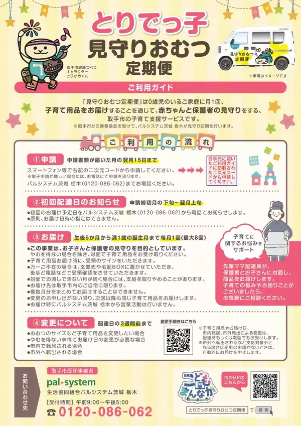「茨城県初！取手市が「とりでっ子見守りおむつ定期便」を9/1開始　毎月の子育て用品のお届けと訪問で、赤ちゃんと保護者をサポート」の画像