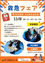 【11/8】JR京橋駅前で心肺蘇生・AED操作を体験！JR西日本と森ノ宮医療大学が「救急フェア」を開催