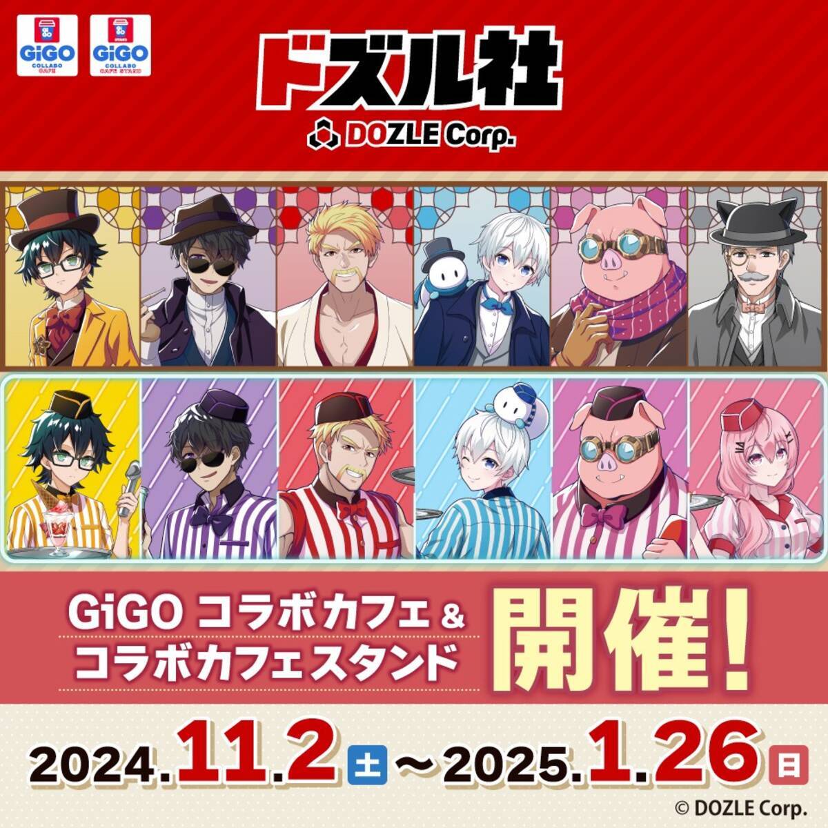 GiGO コラボカフェ ドズル社」開催のお知らせ (2024年10月21日 