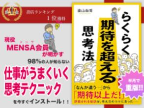 現役MENSA会員が明かす、IQ上位2％の仕事術『らくらく期待を超える思考法』出版