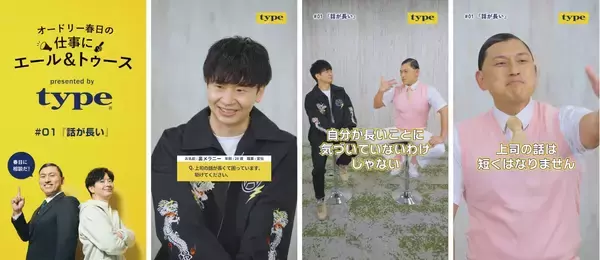 「働くすべての人を応援したい！転職サイトtypeがSNS動画企画『オードリー春日の仕事にエール＆トゥース』をリリースします。」の画像